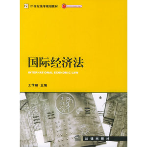 正版九成新图书|国际经济法——21世纪法学规划教材王传丽  主编