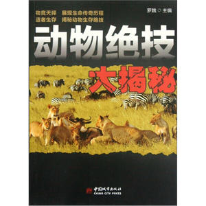 正版图书 动物绝技大揭秘 中国城市9787507426236
