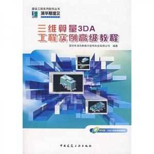 三维算量3DA工程实例高级教程深圳市清华斯维尔软件科技有限公司