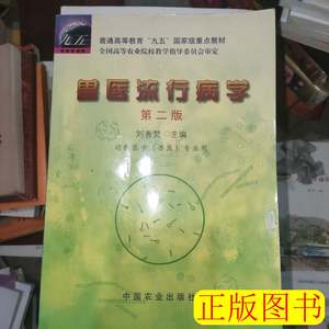 旧书原版兽医流行病学（二版）（高）兽医 刘秀梵主编 2001中国农