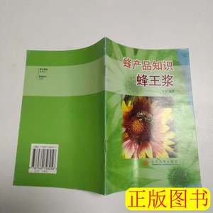 书籍蜂产品知识:蜂王浆 李勇编着 2004山东大学出版社97875607280