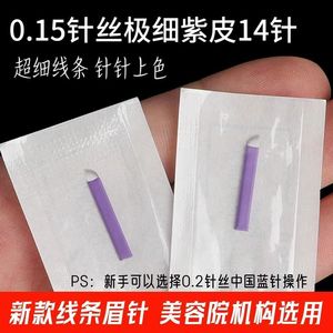 纹绣针片0.15紫皮线条眉专用手工针野生眉14针18针纹眉毛绣眉刀片