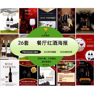 餐厅红酒葡萄酒酒庄酒会酒杯酒单宣传促销海报psd设计素材模板