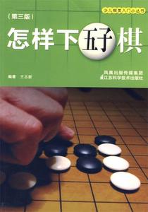 正版图书怎样下五子棋第3版王志新江苏科学技术出版社