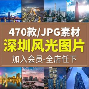 深圳城市风光旅游风景照片摄影JPG高清图片杂志画册海报设计素材