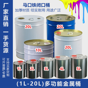 加厚1-20L油漆桶铁皮桶空圆桶带盖稀释剂溶剂桶小口闭口密封铁桶