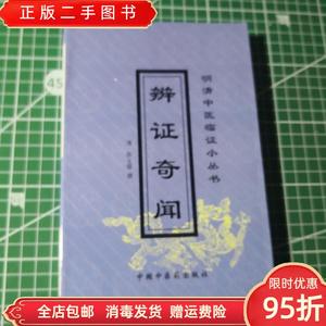 正版二手：辨证奇闻明清中医临证小丛书 （清）陈士铎撰 孙洽熙等