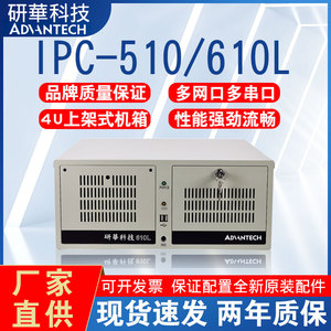 全新原装研华工控机610LIPC-510工业电脑主机视觉多网口4U工控机