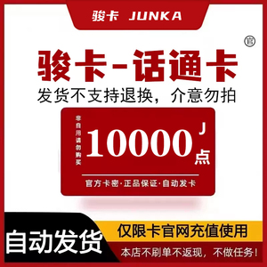 骏卡-话通卡10000J点 官方卡密 自动发货 本店不刷单 谨防诈骗