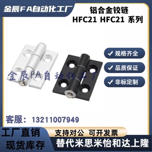 HFC21/22-35/48/62/79/48-A/B/C 铝合金铰链 工业铝型材用 合页