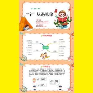 幼儿园班本课程《字从遇见你》课件ppt33页和文稿可修改