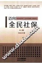 【文档自动发】迈向全民社保  上/陈加元著/杭州：浙江人民出版