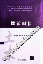 建筑材料/李崇智，周文娟，王林编著/北京：清华大学出版社