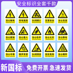 国标当心触电注意安全警示标识贴纸工厂车间工地安全警告标志当心机械伤人夹压手伤手注意高温设备不干胶标签