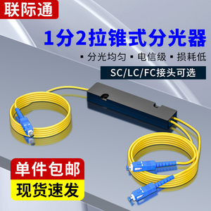 一分二分光器1分2光纤分路器SC/FC一分二光纤分光器1:2电信级1分4一比二尾纤式拉锥式分光器1分8电信移动联通