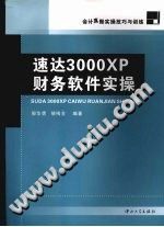 【文档自动发】速达3000XP财务软件实操/邹华勇，邹梅全编著/广