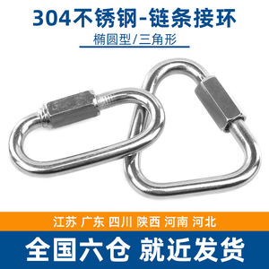 304不锈钢快速接环钢丝绳链条连接环梅龙锁攀岩登山安全保险扣