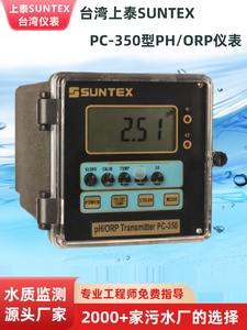 台湾上泰SUNTEX PC-350工业在线PH计酸碱度PH/ORP检测控制器