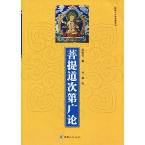 菩提道次第广论 青海人民出版社 宗喀巴 著 法尊 译 佛教