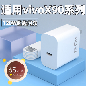 适用vivoX90pro充电器头120W瓦超级闪充X90手机充电插头vivoX90s正品6A快充数据线加长2米闪充套装