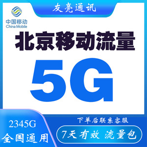 北京移动流量充值5GB流量包全国通用叠加包手机345g流量包7天有效