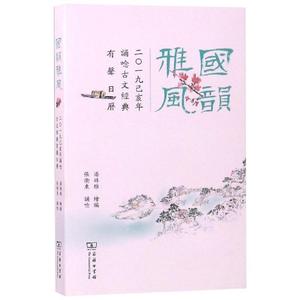 正版国韵雅风2019己亥年诵唸古文经典有声日历 张卫东诵唸著，潘