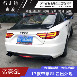 吉利缤瑞 帝豪GL 星瑞 GS 博越远景改装双四出阀门跑车声浪排气管