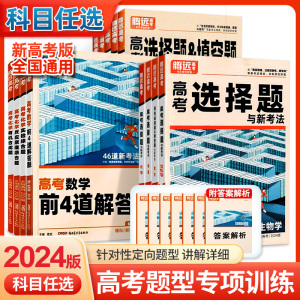 2024解题达人腾远高考数学语文英语物理化学生物历史地理政治新高考选择题非选择题题型专练专项训练高中教辅高二高三总复习资料