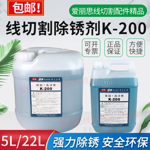 线切割配件快中慢走丝除锈剂除锈水K200K-200草酸清洗剂5升/20升