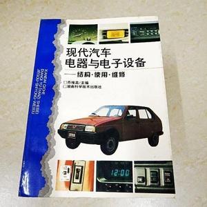 正版旧书丨DDI295905 现代汽车电器与电子设备——结构使用维修湖