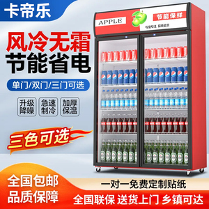 卡帝乐饮料冷藏展示柜商用保鲜柜冰箱立式单门双三门超市啤酒水柜