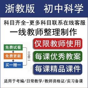 浙教版初中科学七八九年级上下册电子教案课件PPT试题初一二三