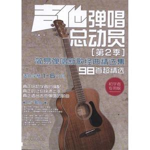 吉他弹唱总动员 第2季 简易弹唱新歌经典精选集 初学者专用版北京