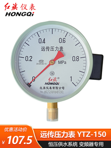 红旗牌远传压力表 变频器专用恒压供水YTZ-150远程1.6mpa/1真空负