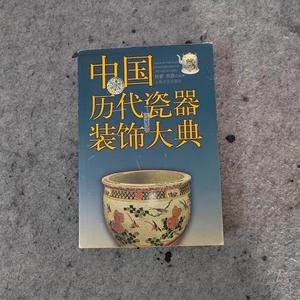 中国历代瓷器装饰大典 平装正版熊廖上海文化出版社 