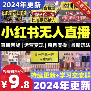 2024年小红书无人直播带货直播工具软件技术教程店铺视频课程教学