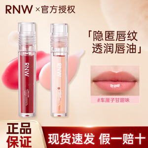 RNW/如薇唇油玻璃唇保湿滋润淡化唇纹唇蜜唇釉透明嘟嘟唇膜正品