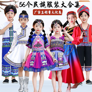 56个民族服装儿童少数苗族哈尼族女童男侗族幼儿园演出服舞蹈服饰