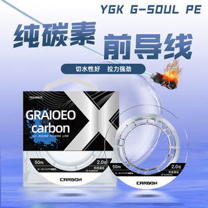 2024新款ygk g-soul纯碳素路亚专用前导线耐磨强拉力路亚鱼线子线