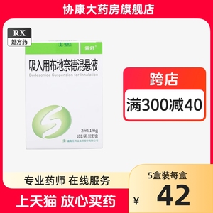 0运费】雾舒 吸入用布地奈德混悬液 2ml:1mg*10支/盒