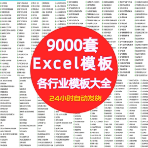 Excel表格模板9000套各个行业模板大全可视化图表格