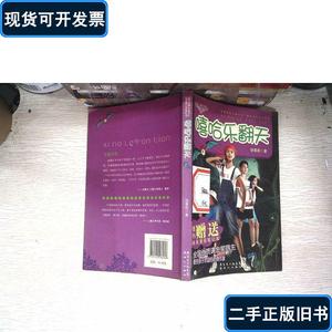 饶雪莉全集·嘻哈乐翻天 饶雪莉 2008-09 出版