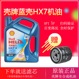 壳牌HX7蓝壳5W30全合成机油大众奥迪丰田发动机油四季润滑油4L