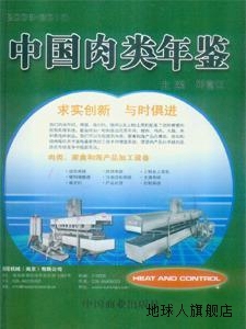 中国肉类年鉴（2009-2010）,邓富江编,中国商业出版社,9787504475