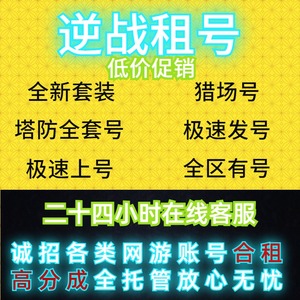 【首单】逆战租号NZ出租账号电信天启诸全区游戏帐号租赁陷阱