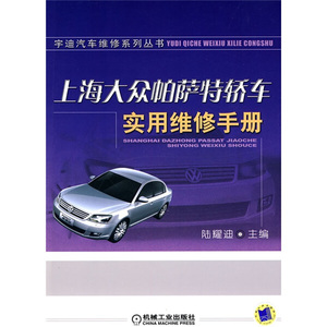 正版九成新图书|上海大众帕萨特轿车实用维修手册机械工业