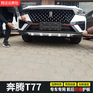 适用奔腾t77前后杠汽车保险杠防撞专用改装配件加厚前脸包围护板