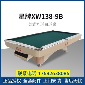 星牌台球桌XW138-9B 美式台自动回球全套16彩9球桌集球国标准花式