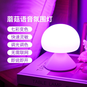 智能语音小夜灯夫妻房间卧室声控情趣氛围灯AI感应说话床头蘑菇灯