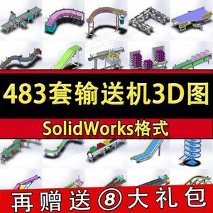 。483套输送线3D图纸SolidWorks三维模型辊筒机皮带倍速链机械设